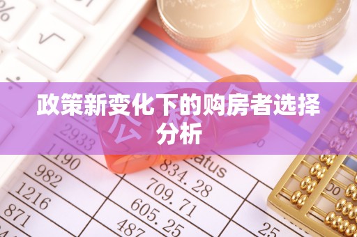 洛龙政策新变化下的购房者选择分析