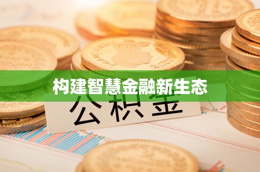 洛龙构建智慧金融新生态