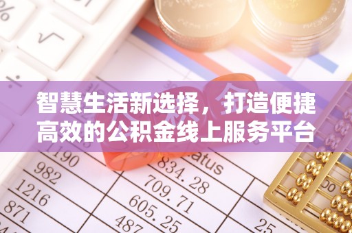 洛龙智慧生活新选择，打造便捷高效的公积金线上服务平台