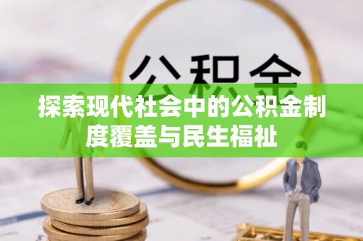 洛龙探索现代社会中的公积金制度覆盖与民生福祉