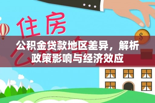 洛龙公积金贷款地区差异，解析政策影响与经济效应