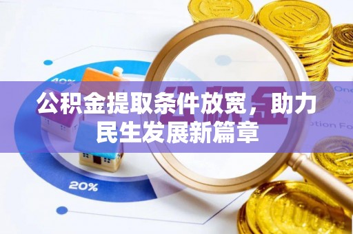 洛龙公积金提取条件放宽，助力民生发展新篇章
