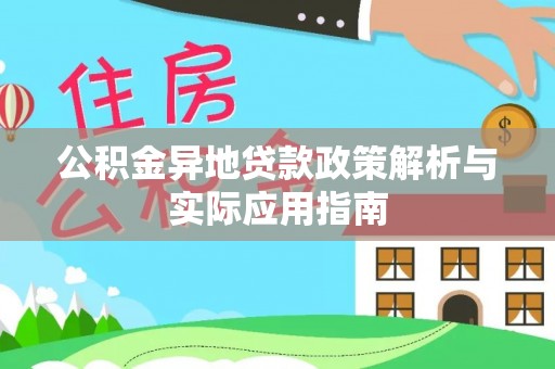 洛龙公积金异地贷款政策解析与实际应用指南