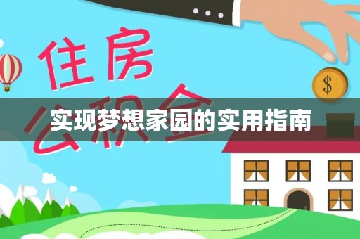 洛龙实现梦想家园的实用指南