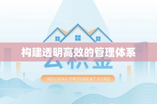 洛龙构建透明高效的管理体系