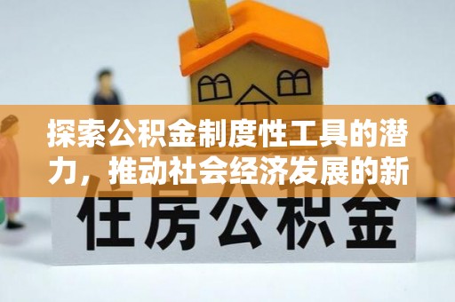 洛龙探索公积金制度性工具的潜力，推动社会经济发展的新引擎