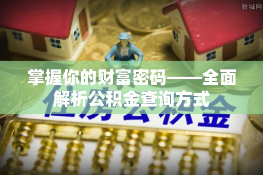 洛龙掌握你的财富密码——全面解析公积金查询方式