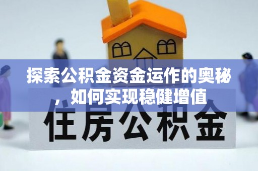洛龙探索公积金资金运作的奥秘，如何实现稳健增值