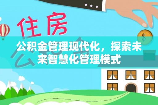 洛龙公积金管理现代化，探索未来智慧化管理模式