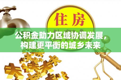 洛龙公积金助力区域协调发展，构建更平衡的城乡未来