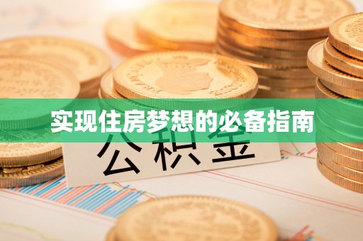 洛龙实现住房梦想的必备指南