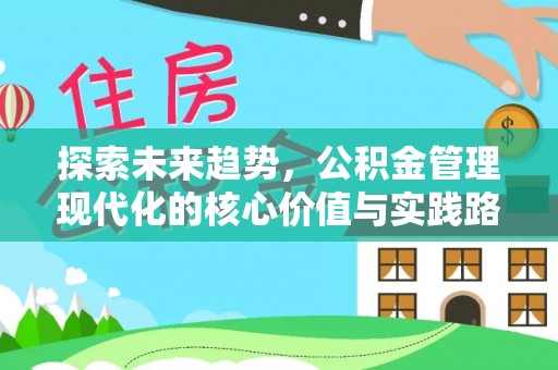 洛龙探索未来趋势，公积金管理现代化的核心价值与实践路径