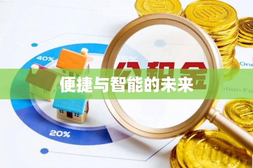 洛龙便捷与智能的未来
