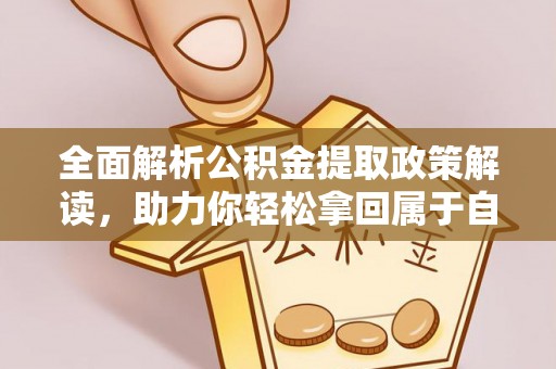 洛龙全面解析公积金提取政策解读，助力你轻松拿回属于自己的钱