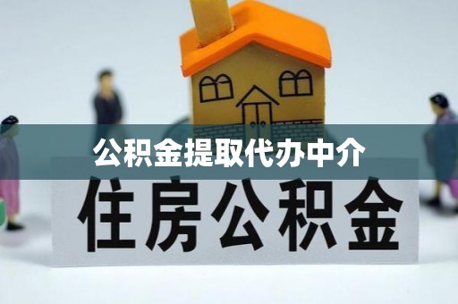 洛龙公积金提取代办中介
