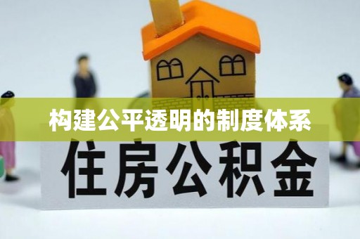洛龙构建公平透明的制度体系
