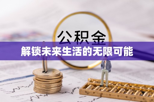 洛龙解锁未来生活的无限可能