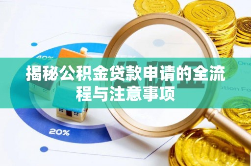洛龙揭秘公积金贷款申请的全流程与注意事项