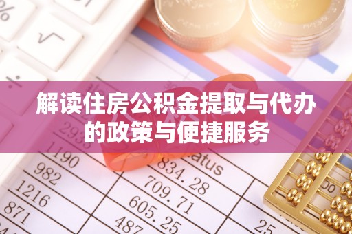 洛龙解读住房公积金提取与代办的政策与便捷服务