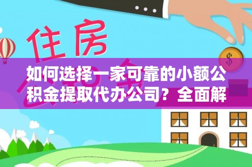 洛龙如何选择一家可靠的小额公积金提取代办公司？全面解析与指南
