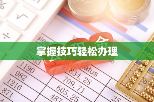 洛龙掌握技巧轻松办理