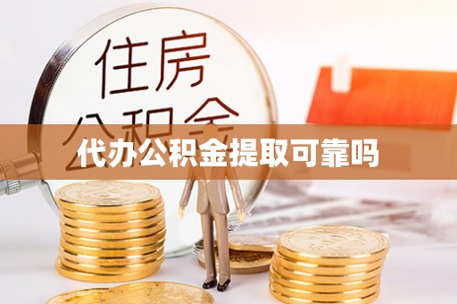 洛龙代办公积金提取可靠吗