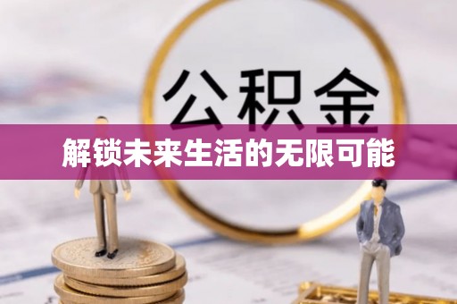 洛龙解锁未来生活的无限可能