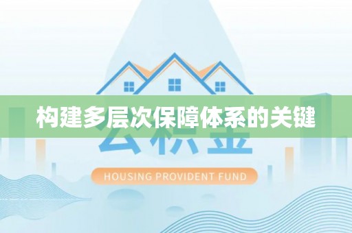 洛龙构建多层次保障体系的关键