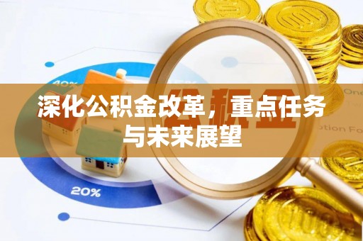 洛龙深化公积金改革，重点任务与未来展望