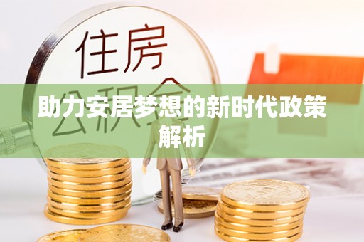 洛龙助力安居梦想的新时代政策解析