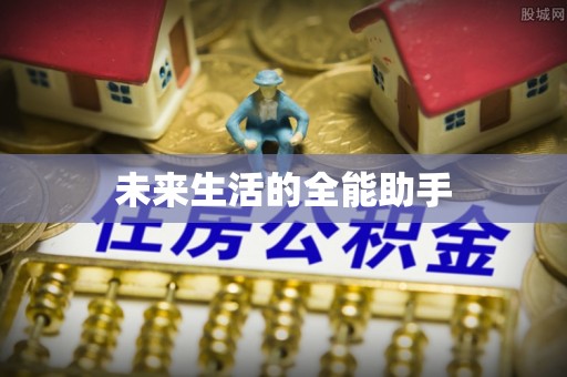 洛龙未来生活的全能助手