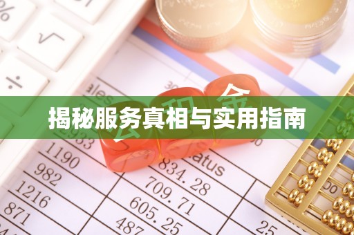 洛龙揭秘服务真相与实用指南
