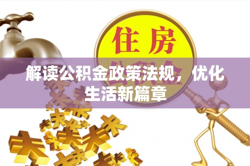洛龙解读公积金政策法规，优化生活新篇章