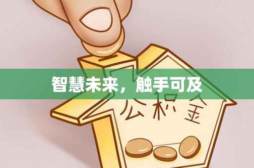 洛龙智慧未来，触手可及