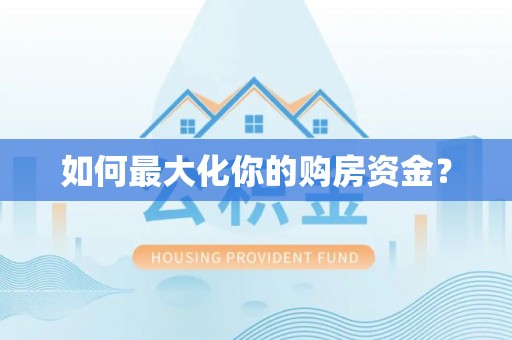 洛龙如何最大化你的购房资金？