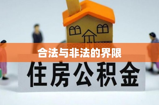 洛龙合法与非法的界限