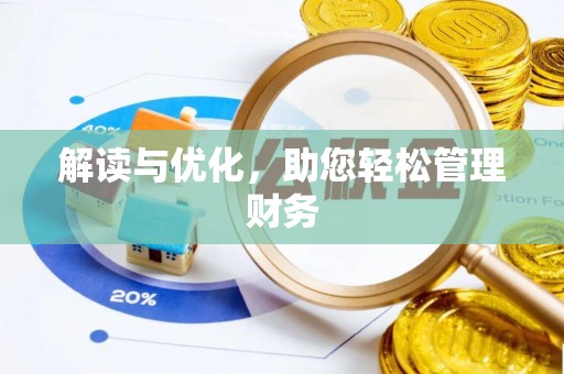 洛龙解读与优化，助您轻松管理财务
