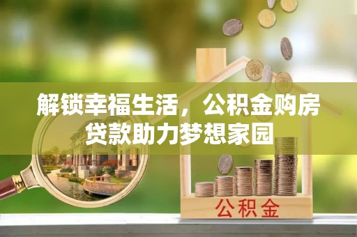 洛龙解锁幸福生活，公积金购房贷款助力梦想家园