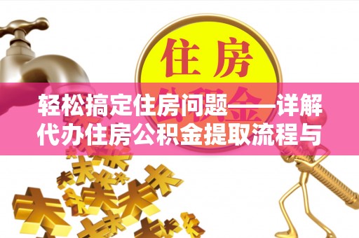 洛龙轻松搞定住房问题——详解代办住房公积金提取流程与技巧