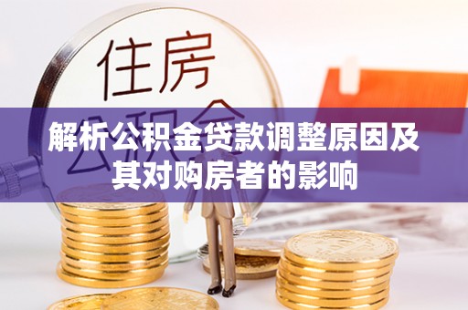 洛龙解析公积金贷款调整原因及其对购房者的影响