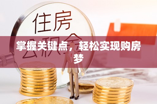 洛龙掌握关键点，轻松实现购房梦