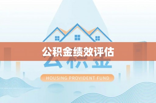 洛龙公积金绩效评估