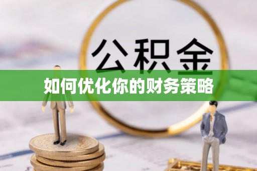 洛龙如何优化你的财务策略