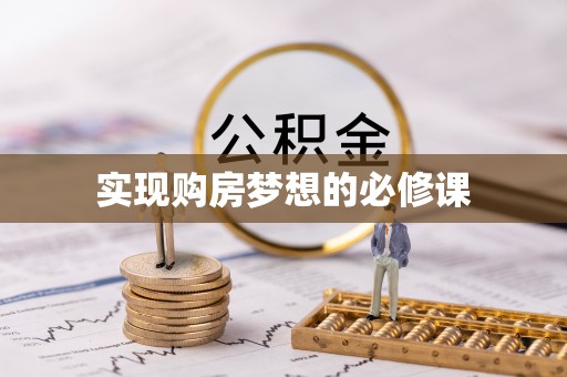 洛龙实现购房梦想的必修课