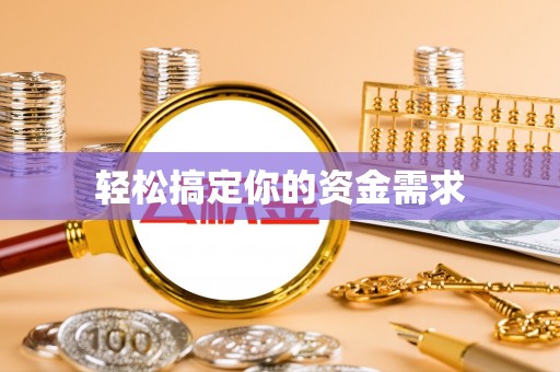 洛龙轻松搞定你的资金需求