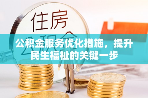 洛龙公积金服务优化措施，提升民生福祉的关键一步