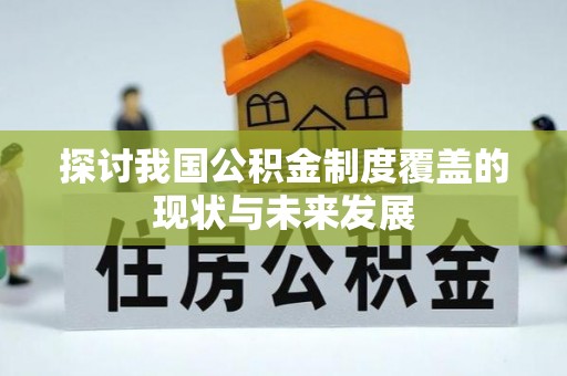 洛龙探讨我国公积金制度覆盖的现状与未来发展