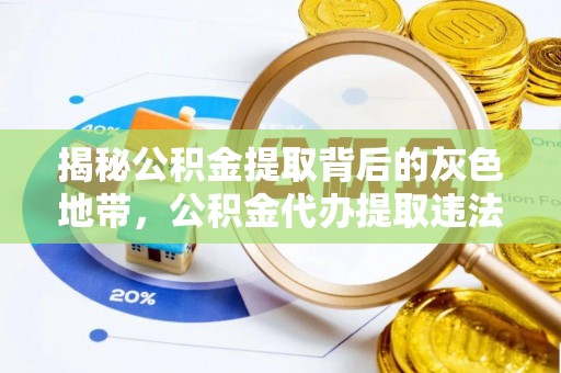洛龙揭秘公积金提取背后的灰色地带，公积金代办提取违法不？