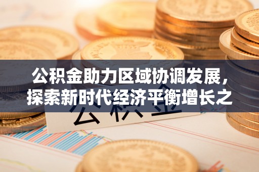 洛龙公积金助力区域协调发展，探索新时代经济平衡增长之道