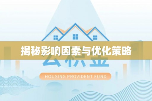 洛龙揭秘影响因素与优化策略